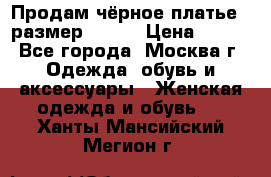 Продам чёрное платье,  размер 46-48 › Цена ­ 350 - Все города, Москва г. Одежда, обувь и аксессуары » Женская одежда и обувь   . Ханты-Мансийский,Мегион г.